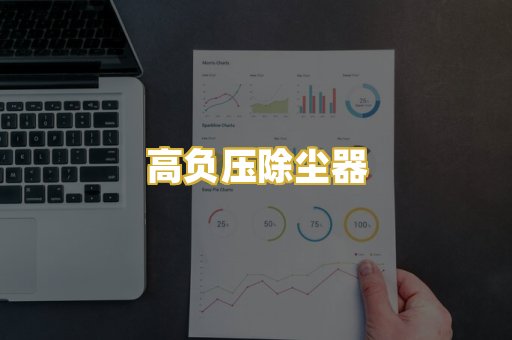 高负压除尘器