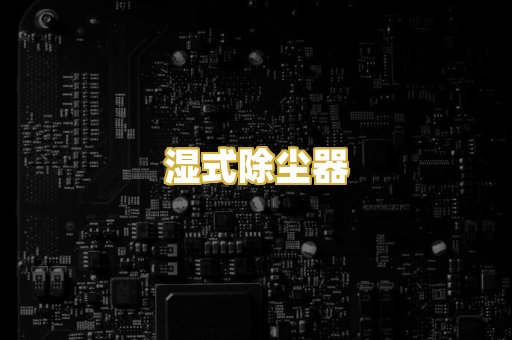 湿式除尘器