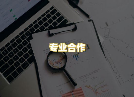 专业合作