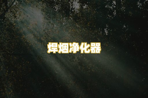 焊烟净化器