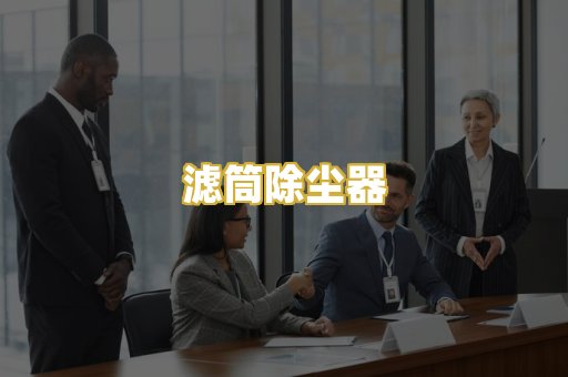 滤筒除尘器